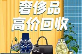 三山回收奢侈品